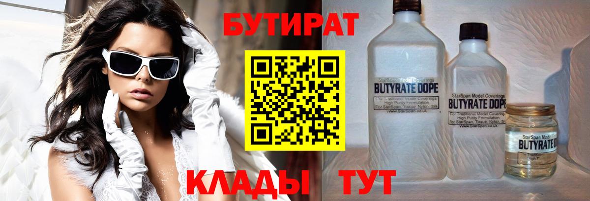 БУТИРАТ 99%  Вход с VPN  Россошь 