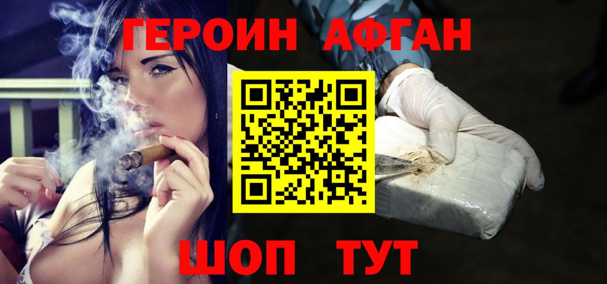 ГЕРОИН афганец Россошь